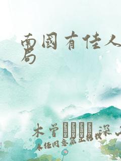 南国有佳人大结局