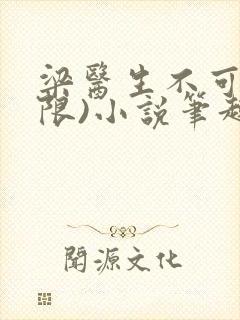 梁医生不可以(限)小说笔趣阁