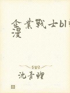 企业战士bl动漫