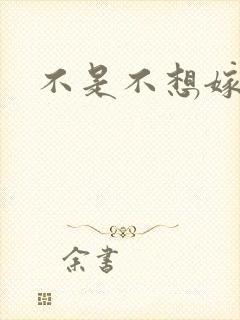 不是不想嫁全集