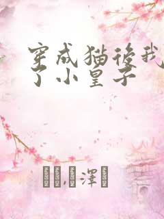 穿成猫后我喂养了小皇子