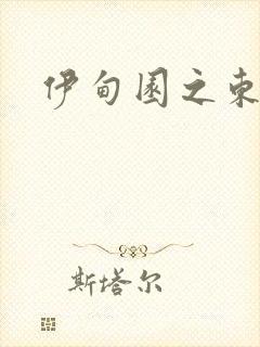 伊甸园之东下载