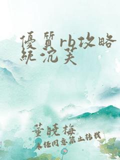 优质rb攻略系统沉芙