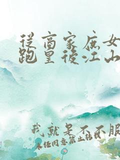 从商家庶女到落跑皇后江山为聘