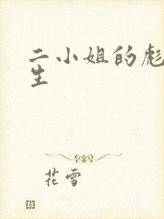 二小姐的彪悍人生