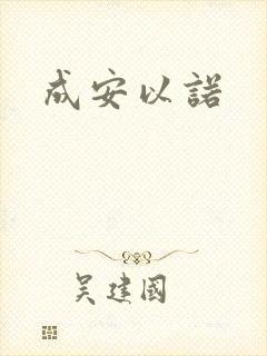 成安以诺