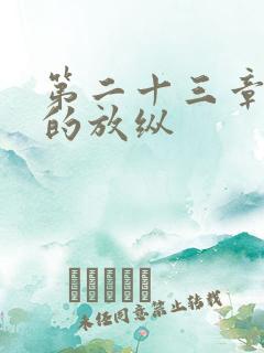 第二十三章小莹的放纵