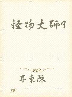 怪物大师9