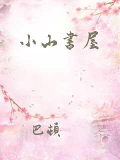 小山书屋