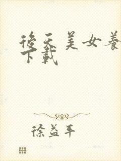 后天美女养成记下载