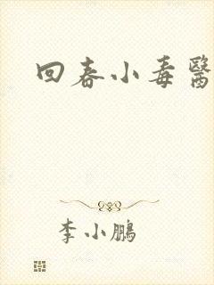 回春小毒医