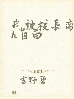 我被校长脔日常h自白