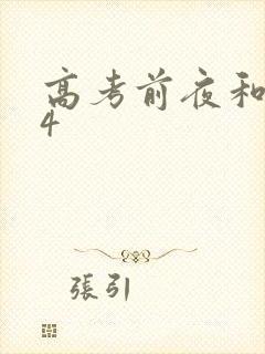 高考前夜和儿子4