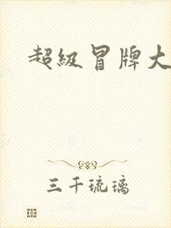 超级冒牌大坏蛋