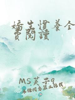 娇生惯养全文免费阅读