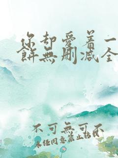 你却爱着一个烧饼无删减全文阅读