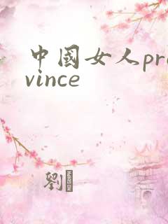中国女人province