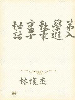 秘密教学第39话子豪进入