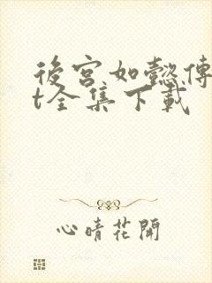 后宫如懿传txt全集下载