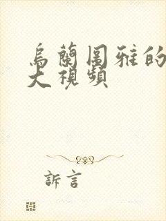 乌兰图雅的B多大视频