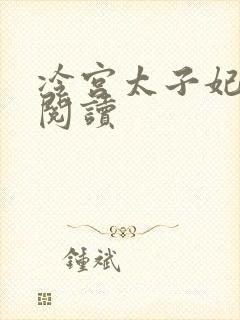 冷宫太子妃全文阅读