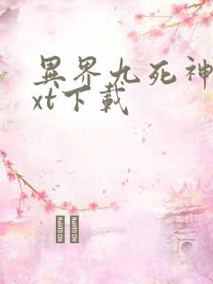 异界九死神功txt下载