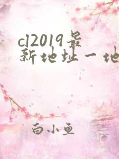 cl2019最新地址一地址二