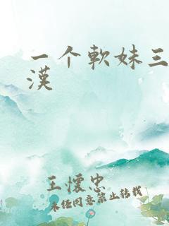 一个软妹三个糙汉