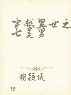 穿越异世之祸乱七美男