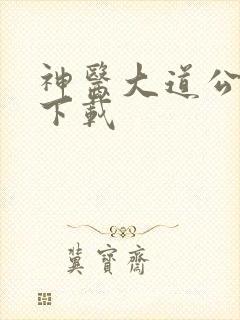 神医大道公全集下载