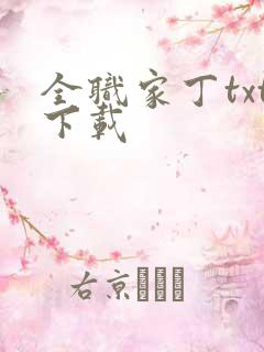 全职家丁txt下载