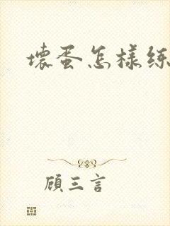 坏蛋怎样练成的