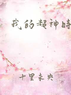 我的超神时代