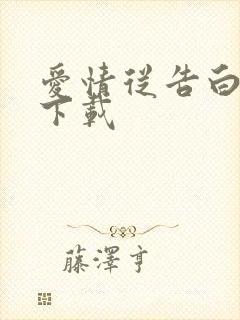 爱情从告白开始下载