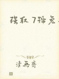 强取 7号兔子