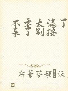 不要太满了鼓起来了别按