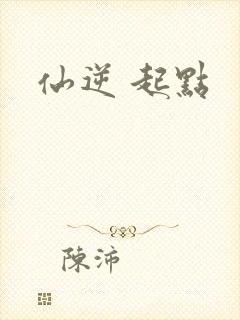 仙逆 起点