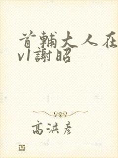 首辅大人在上1v1谢昭