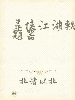 寻侠江湖轶事答题器