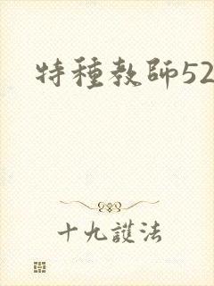 特种教师520