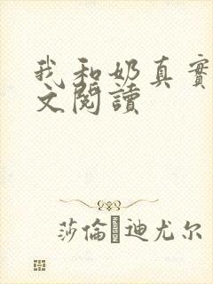 我和奶真实乱全文阅读