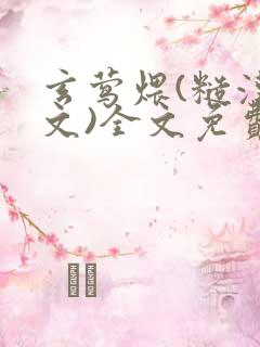 玄莺煨(糙汉宠文)全文免费阅读