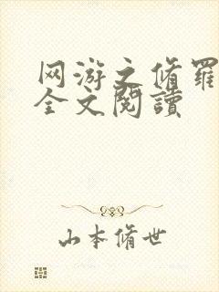 网游之修罗传说全文阅读