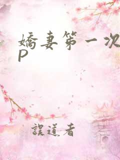 娇妻笫一次被多P