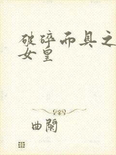 破碎面具之残殇女皇