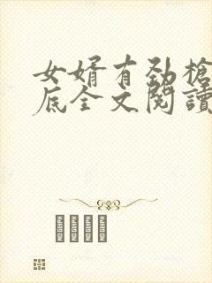 女婿有劲枪枪到底全文阅读