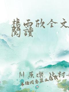 杨雨欣全文免费阅读