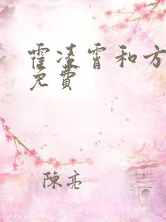 霍凌霄和方若宁免费