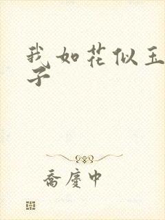 我如花似玉的儿子