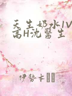 天生奶水1V1高H沈医生